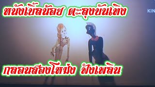 กลอนสองโหม่งฟังเพลิน.หนังเบิ้ลน้อย ตะลุงบันเทิง #หนังตะลุงปักษ์ใต้ #music