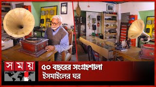 ঘর নয়, যেনো এক জাদুঘর | Ismail Hossain | Collection House | Tangail News | Somoy TV