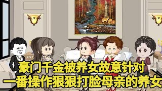 豪门千金被养女故意针对，一番操作狠狠打脸母亲的养女，让养女直接滚出自己的家！【艳春动画】