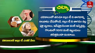 Health Tip | చలికాలంలో అల్లం టీ ఎంతో మేలు | Sukhibhava | 7th Dec 2024 | ETV Life