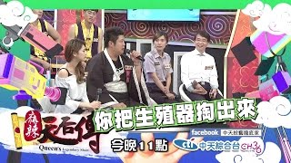 【預告】2017.05.24《麻辣天后傳》 每一個小孩　都有一個被騷擾的回憶？