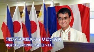 河野外務大臣のフィリピン訪問