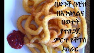 በድንች በቺዝ በእንቁላልና በወተት የተዘጋጀ ምርጥ የችፕስ አሰራር