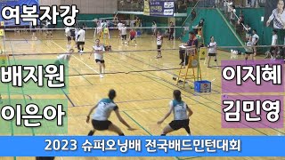 2023 슈퍼오닝배 전국배드민턴대회 여복자강 배지원 | 이은아 vs 이지혜 | 김민영