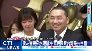 【每日必看】侯友宜提杯水理論:中華民國跟台灣是共生體 20230429 @中天新聞CtiNews