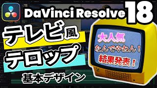 【DaVinci Resolve 18】Text+を使ってテレビ風のテロップを完全再現 | 水曜日のダウンタウン、しゃべくり007、月曜から夜ふかし