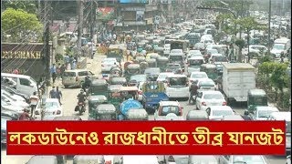 যানজটের এই নগরী, যানজটে ঢাকা। Dhaka । Traffic jam