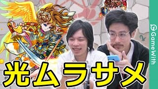 【モンスト】光ムラサメ攻略！イザナミ零のキラーが刺さる！！【GameWith】