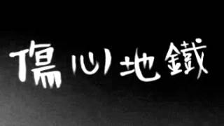 Jeremy語音日記【201300908 光良 傷心地鐵】