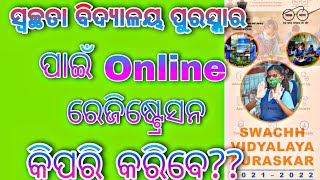 How to register for swachha vidyalaya puraskar? school registration. ସ୍ୱଚ୍ଛ ବିଦ୍ୟାଳୟ ପୁରସ୍କାର