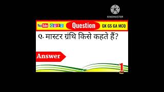 #gs || मास्टर ग्रंथि किसे कहते हैं? || What is called master gland? || AY GS