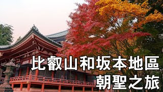 比叡山和坂本地區 朝聖之旅