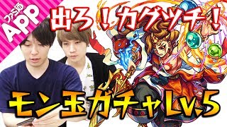 【モンスト】出てくれ！カグツチ！7月のモン玉ガチャLv.5