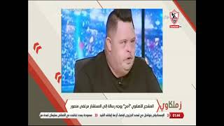 المشجع الأهلاوي "أمح" يوجه رسالة إلى المستشار مرتضى منصور - زملكاوي