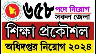 শিক্ষা প্রকৌশল অধিদপ্তর🔥 ৬৫৮ পদে নিয়োগ বিজ্ঞপ্তি | Education Engineering Department