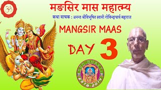 Mangsir Maas Katha - Day 3 || मङसिर मास कथा || Swami Sri Govindacharya, Maidhar Nepal ► SRD BHAKTi