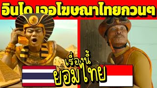 อินโด เจอโฆษณาไทยกวนๆ  (บอก..ยอมแล้วจ้าพี่ไทย)
