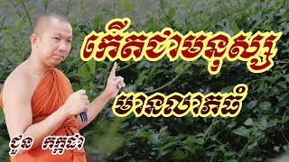 បានកើតមកជាមនុស្សមានលាភធំ - ជួន កក្កដា ទេសនា - Choun kakada 2023