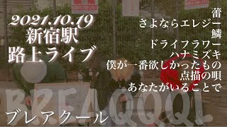 【cover】BREAQQQL(ブレアクール)2021.10.19路上ライブ【概要欄】SNS・LIVE情報checkお願いします！！