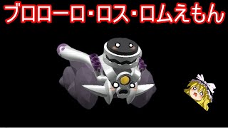 ブロローロ・ロス・ロムえもん【ポケモンSV】【ゆっくり実況】【スカーレット・バイオレット】