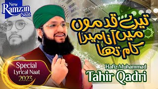 2023 Naat || Tere Qadmon Mein Aana Mera Kam Tha || Hafiz Tahir Qadri || Lyrical Video