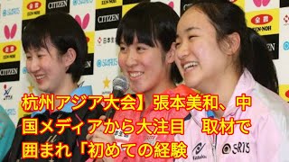 杭州アジア大会】張本美和、中国メディアから大注目　取材で囲まれ「初めての経験