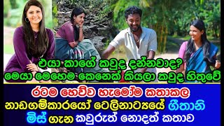 nipuni poojitha gunawardana hidden story | නාඩගම්කාරයෝ ගීතානි මිස් | Nadagamkarayo Geethani miss