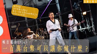 【呱吉直播】呱吉電台EP143：一百萬台幣可以讓你做什麼？