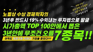 시총 100위 안에서 뽑은 3년 안에 무조건 오를 종목 TOP 7-노벨상 수상 투자법+워렌버핏 분석법 +유로자료 시킹알파 자료 총동원하니 저평가된 빅테크도?계탔네~ 놓치면 후회.