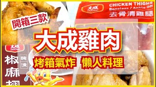 開箱三款大成雞肉！氣炸好朋友：糖醋照燒雞腿、美式香檸辣雞翅、椒麻翅小腿｜COSTCO去骨清雞腿｜【懶人料理】氣炸料理、烤箱料理｜柳橙汁入菜｜雞肉料理