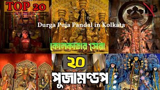 Top 20 Durga Puja Pandal in Kolkata কোলকাতার সেরা ২০ টি পূজামণ্ডপ