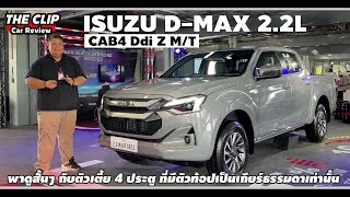 วัยรุ่นสองพันสอง | พาชมสั้นๆกับ Isuzu D-Max Cab4 Ddi Z 2.2L สี่ประตูตัวเตี้ยพลังใหม่