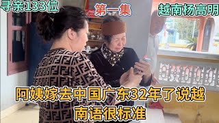 寻亲133位- 阿姨嫁去中国广东32年了说越南语很标准 Part 1