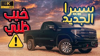 تجربة جمس سييرا الجديد ٢٠٢٢ | GMC Sierra AT4 2022