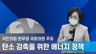 [에너지 정책토론회] 한무경, 탄소배출없는 원전을 없애고, 탄소 중립하자는 文정부! 각 분야의 전문가, 정부 실무자를 초청해 팩트와 과학적으로 접근해보았습니다!