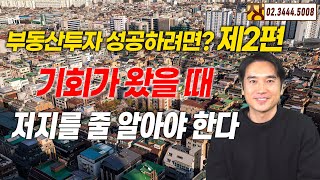 [장대장TV] 부동산투자 성공하려면? 제2편 기회가 왔을 때 저지를 줄 알아야 한다