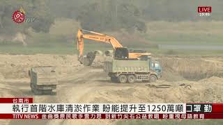 白河水庫淤積嚴重 滿水位蓄水僅剩969萬噸 2021-02-26 IPCF-TITV 原文會 原視新聞