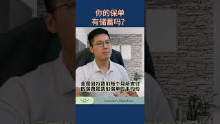 🇲🇾马来西亚保险科普系列之【你的保单，有储蓄吗？】