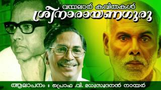 ഗുരുദേവനെക്കുറിച്ചു വയലാറിന്റെ വരികളിലൂടെ | ശ്രീനാരായണ ഗുരു | പ്രൊഫ .വി .മധുസൂദനൻ നായർ