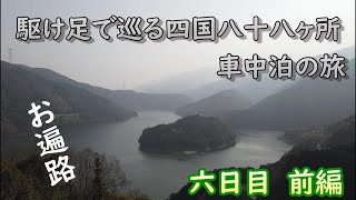 駆け足で巡る四国八十八ヶ所車中泊の旅　六日目前編