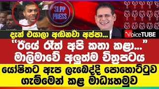 දැන් එයාලා අඬනවා අප්පා - යෝෂිතට ඇප ලැබෙද්දි පොහොට්ටුව ගැම්මෙන් කළ මාධ්‍යහමුව - Sanjeeva Edirimanna