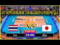 ถ่ายทอดสดวอลเลย์บอลหญิงทีมชาติไทย VS ญี่ปุ่น AVC Cup 2022 21/08/2022 นัดที่1