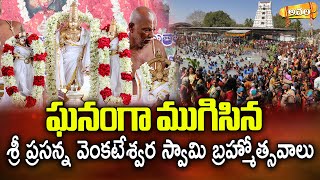 ధ్వజావరోహణంతో ముగిసిన శ్రీ ప్రసన్న వేంకటేశ్వర స్వామి బ్రహ్మోత్సవాలు| Sri Prasanna Venkateswara Swamy