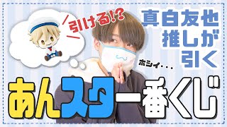 【あんスタ】2年ぶりに発売！一番くじで奇跡起こしたい真白友也推し🐰【一番くじ : 開封動画】