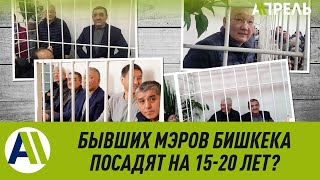 БЫВШИХ МЭРОВ Бишкека ПОСАДЯТ НА 15-20 ЛЕТ? \\\\ 09.12.2019 \\\\ Апрель ТВ