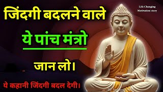 जिंदगी बदलने वाले 5 मंत्र जानलो | Life changeing 5 Mantra | Buddha Motivation speech | Gyan kahani