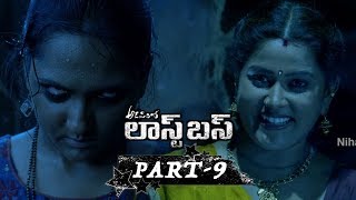 Adavilo Last Bus Telugu Full Movie Part 9 || Avinash, Narasimha Raju, Megha Sri