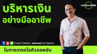 IQ Option : การบริหารเงินอย่างมืออาชีพ by Coach Dome