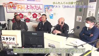 2024年1月23日(火) ゆんたんじゃ出番ですよ！新春対談 ゲスト「JAゆんた支店」