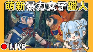 【魔物獵人 崛起 】萌新暴力女子來了！新手玩魔獵！ EP.2｜Monster Hunter Rise（予樂實況）